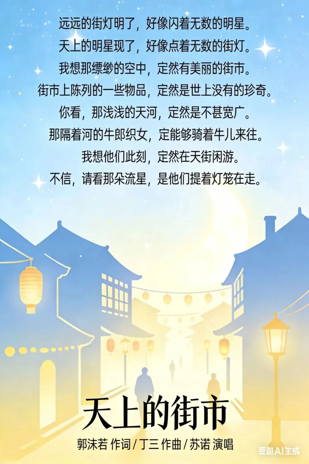 星灯织梦,乐语传情——丁三原创歌曲《天上的街市》创作札记