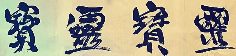 音乐挂历:河南灵宝文旅形象宣传歌曲《灵宝灵宝》孙德明作词作曲黄永编曲崔叶华首唱小承影音视频制作发布音乐挂历之三月份《阿妈的羔羊》