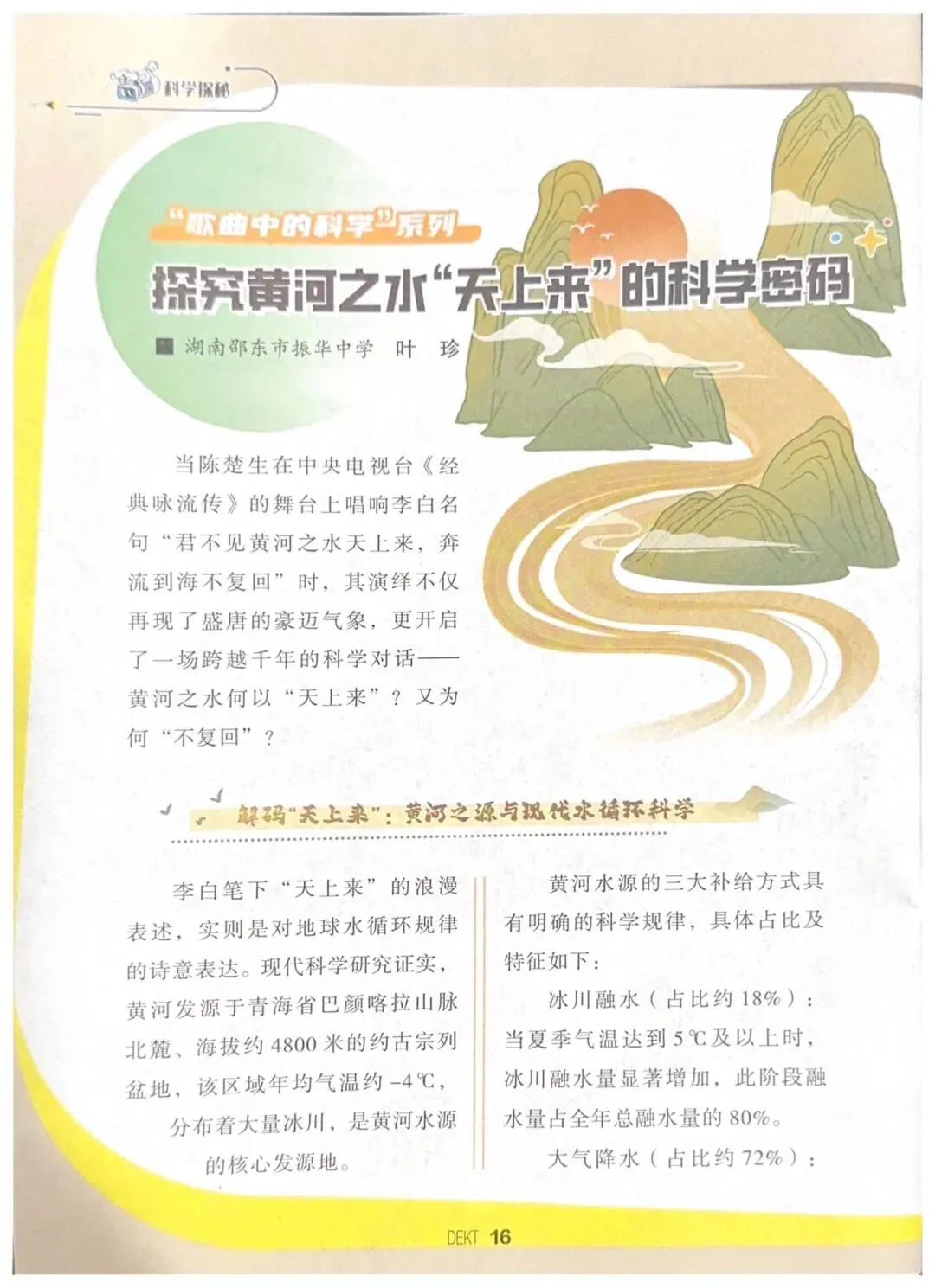 当《将进酒》遇上科学:“歌曲中的科学”*第二课堂,解锁黄河水的千年密码!