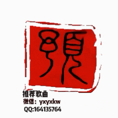 预选歌曲:如若秋风知我意     丁清荣