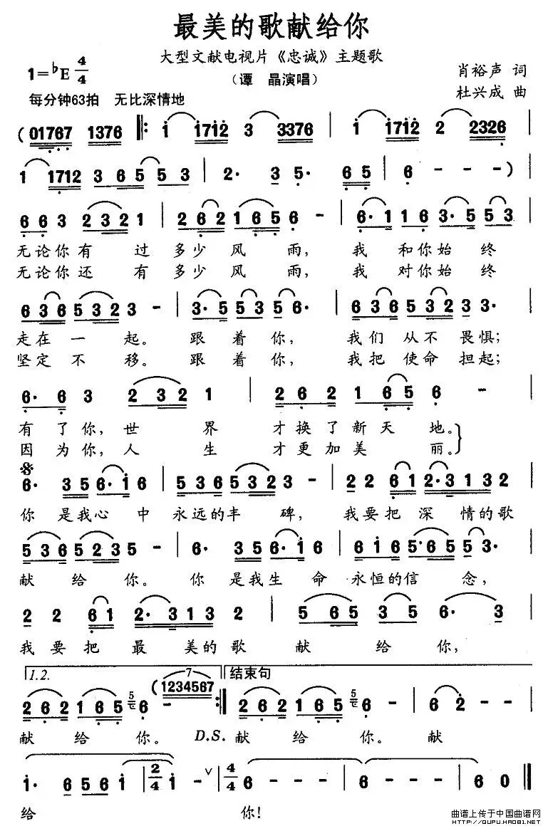 《最美的歌献给你(文献电视片《忠诚》主题歌)》(作曲:杜兴成,作词:肖裕声)简谱