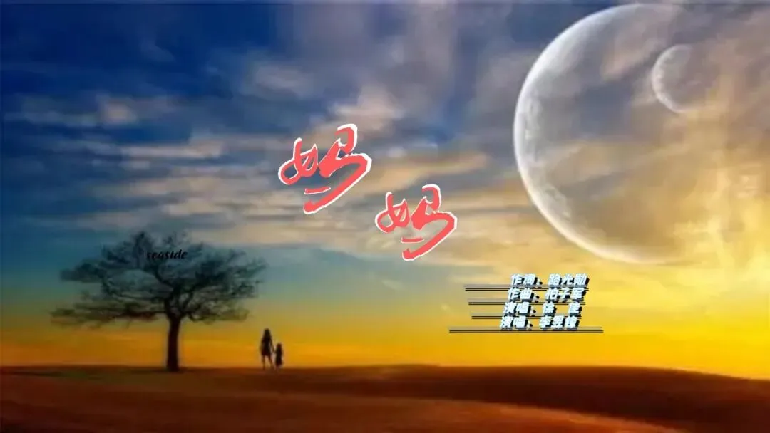 原创歌曲【妈妈】路光勋作词、柏子军作曲、徐佳 李昱锋演唱