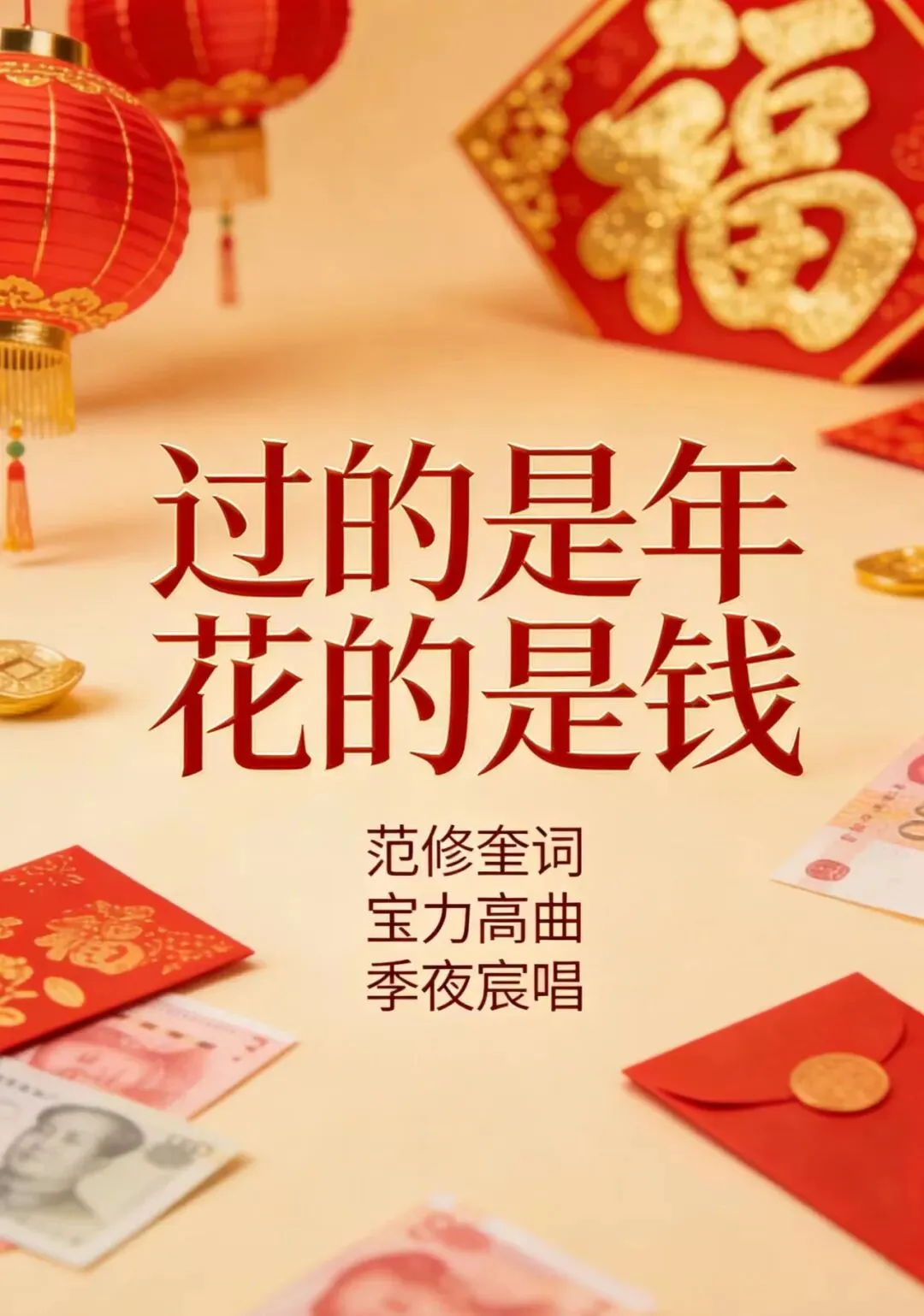 河源市音乐家协会会员范修奎作词歌曲:过的是年花的是钱