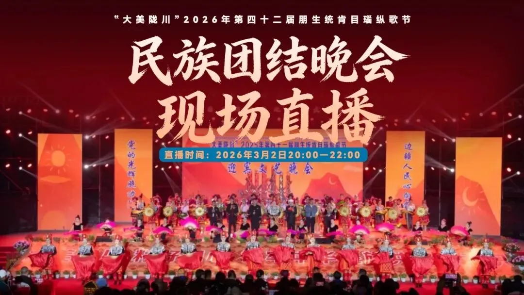 目瑙纵歌节两场直播,这样收看……