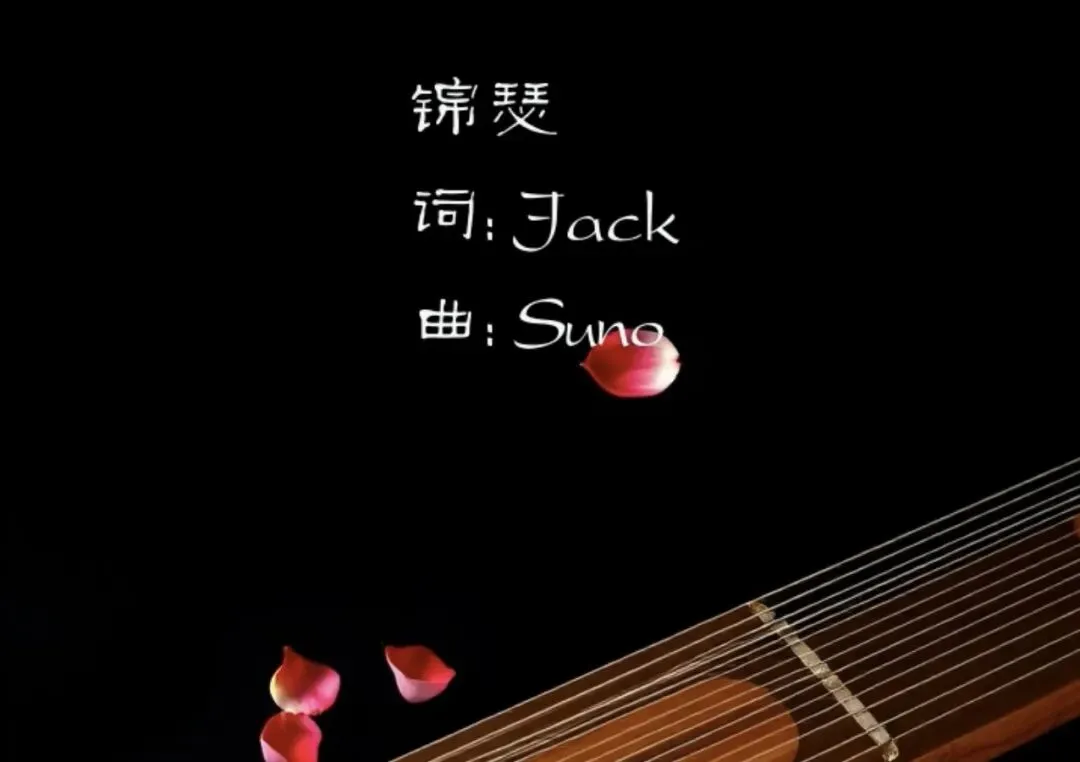 AI歌曲专辑:锦瑟