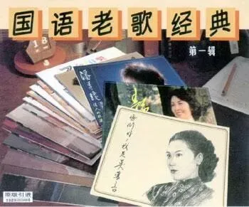 经典老歌300首点播单