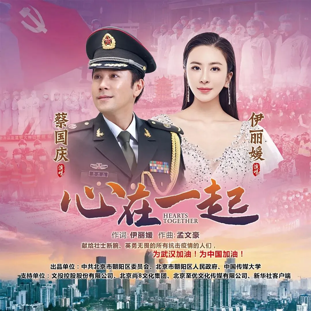 伊丽媛、蔡国庆献唱抗疫歌曲!让我们心在一起,守望春暖花开