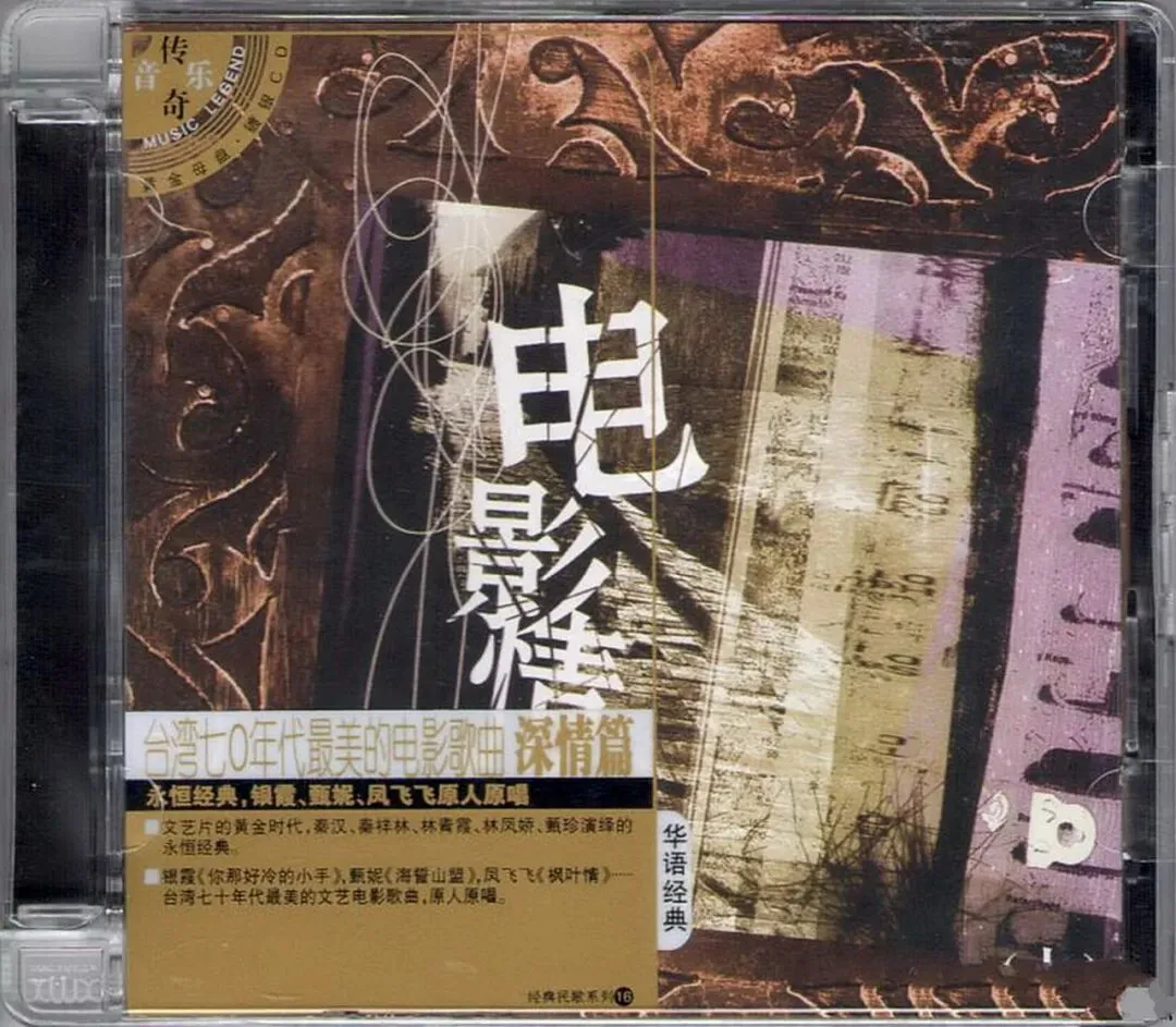 电影情结·台湾70年代电影歌曲VOL.1 深情篇 2008 [引进版]