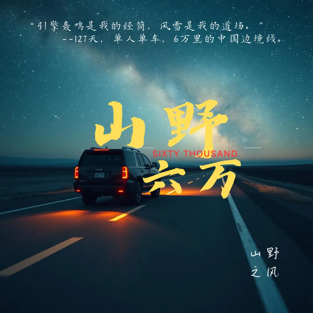 用一首原创歌曲带你解锁全中国美景!《山野六万》 Sixty Thousand