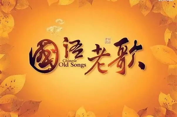 1978-2008经典歌曲大全, 很难找的, 赶紧收藏!