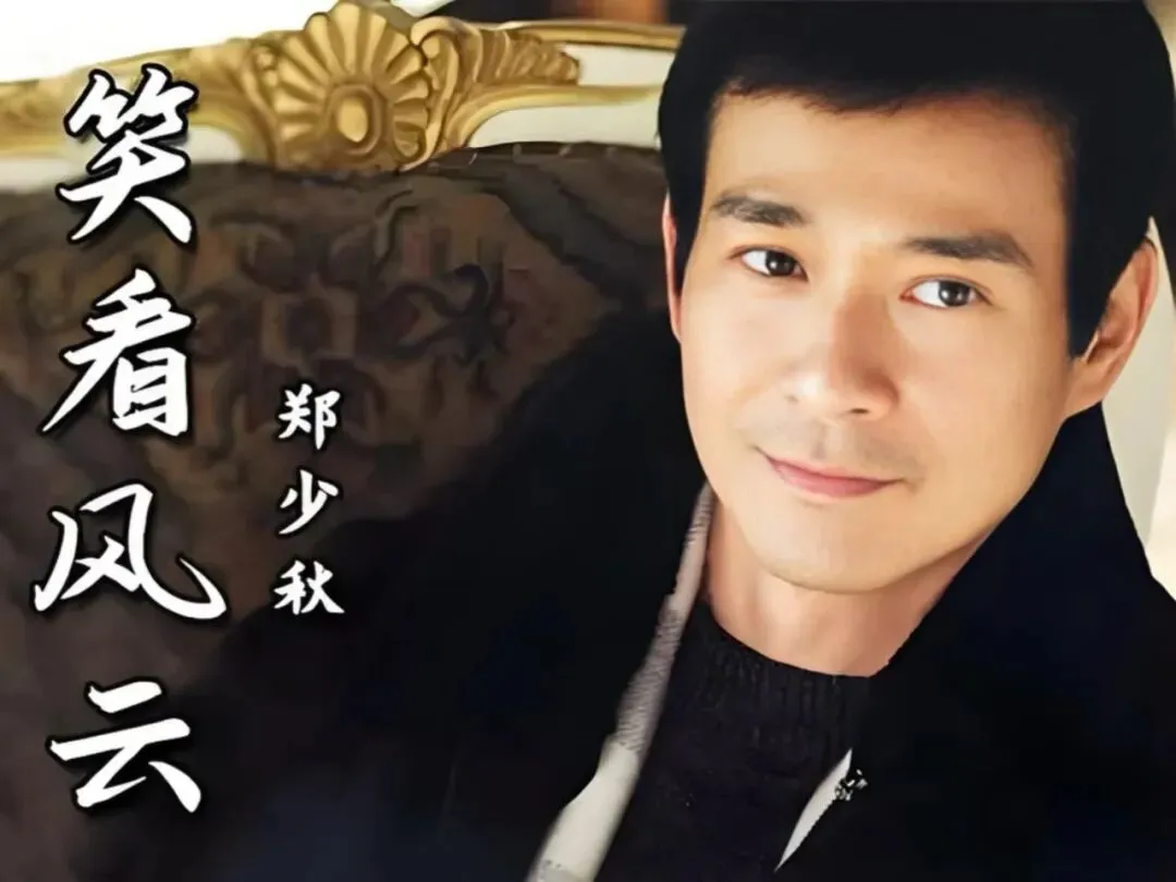《笑看风云》郑少秋--歌曲推荐