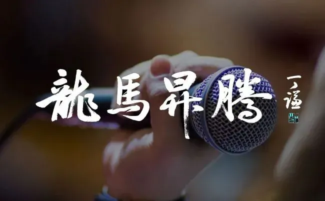 丁谦题字 | 为歌曲《龙马升腾》题写歌名