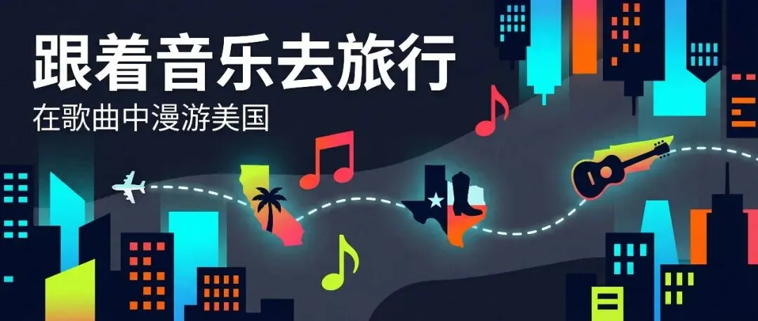 V133 跟着音乐去旅行,在歌曲中漫游美国