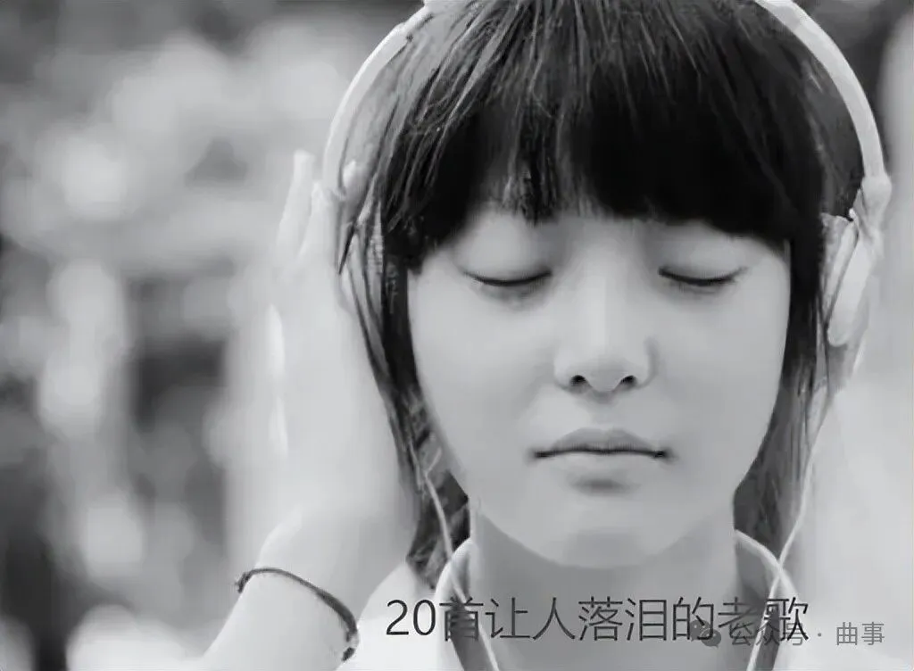 20首催人泪下的经典老歌推荐,过火、丁香花、伤痛2009、你还记得几首?