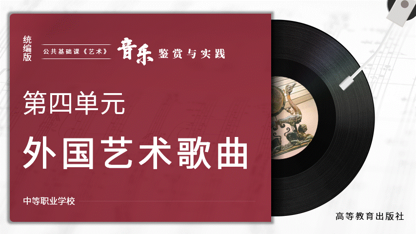 《外国艺术歌曲》中职艺术音乐鉴赏与实践课件PPT