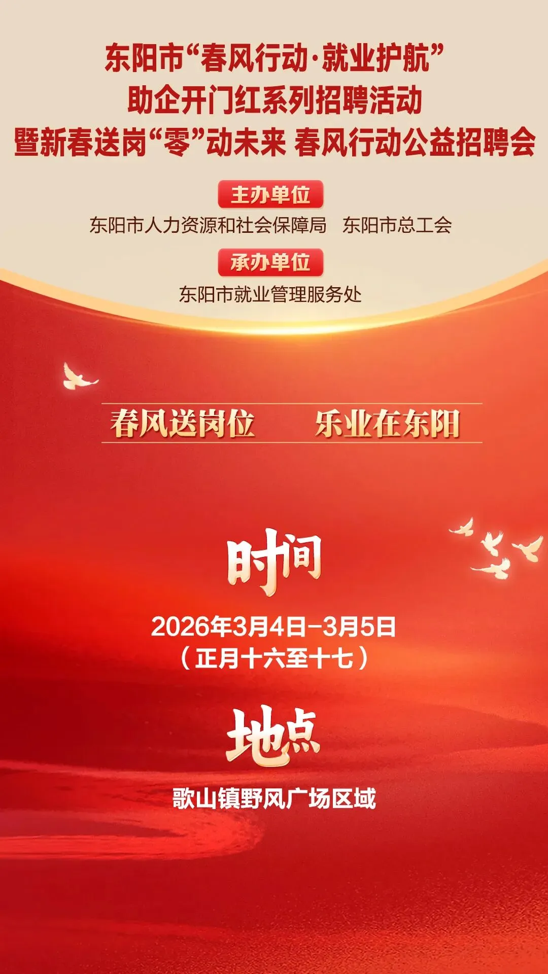 就在歌山野风广场!3月4日-5日,“零”动未来春风行动公益招聘会,众多岗位等你挑!