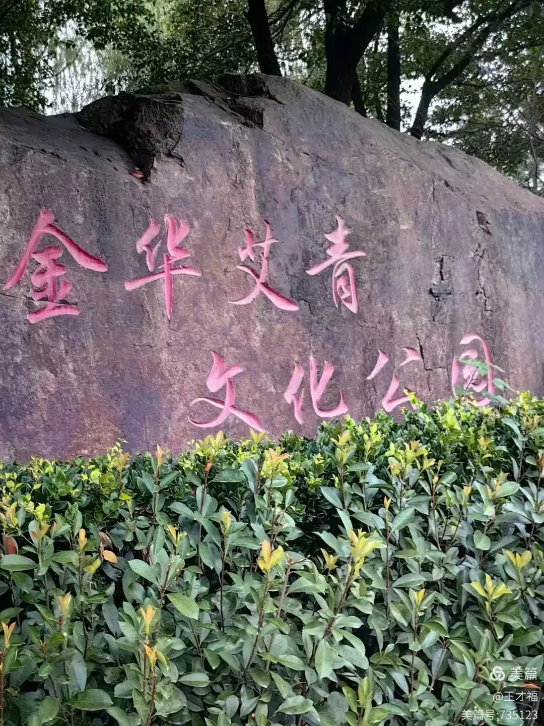 归来的歌——艾青文化公园掠影
