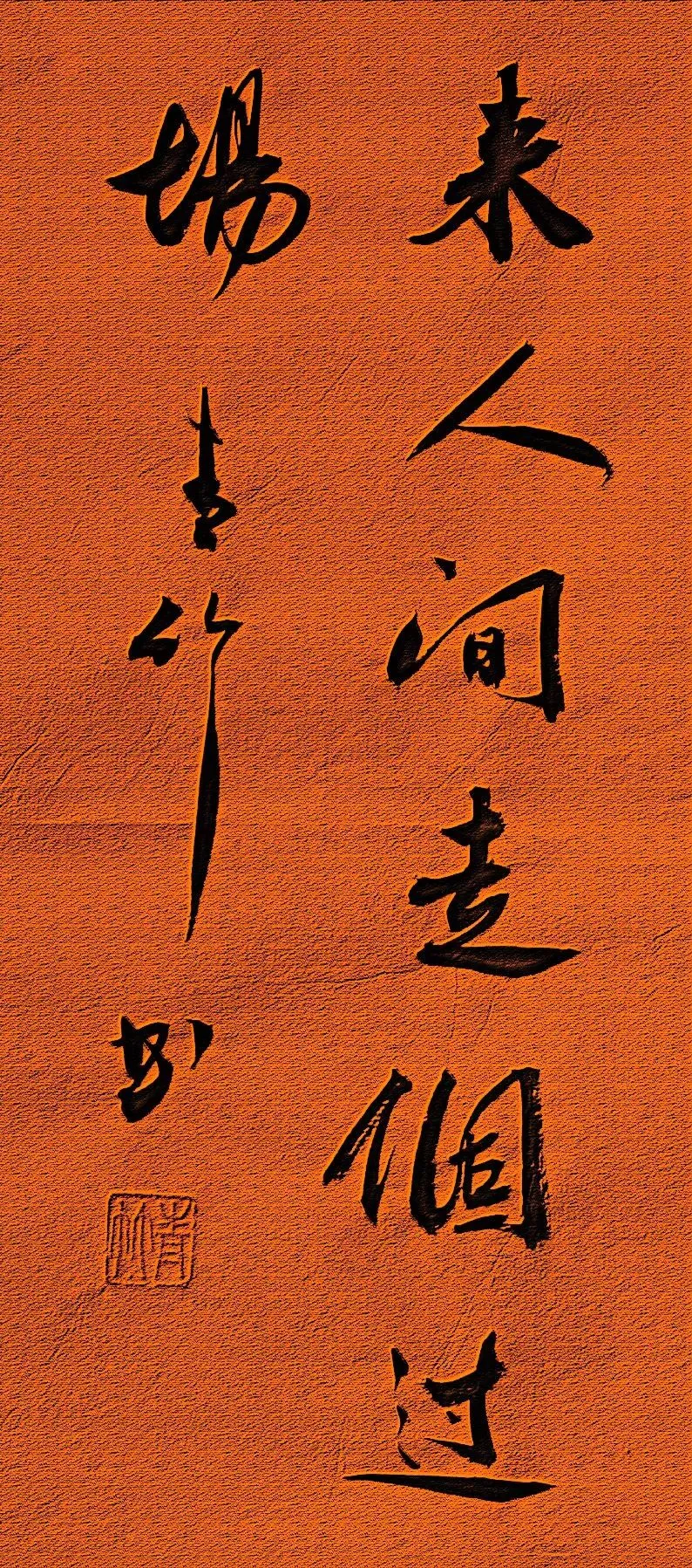 谈歌曲《来人间走个过场》的禅意人生