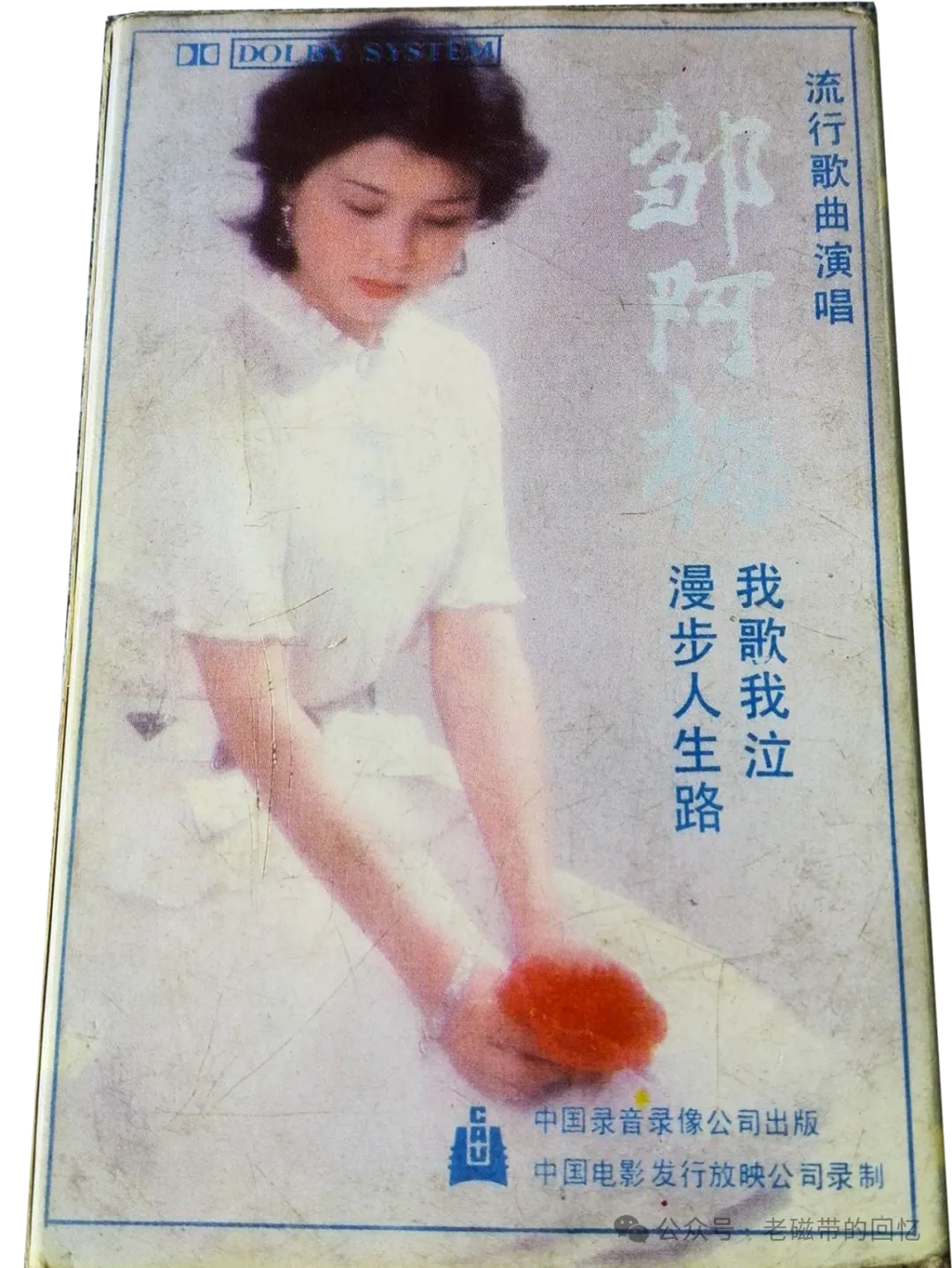 磁带:我歌我泣-邹阿梅流行歌曲演唱