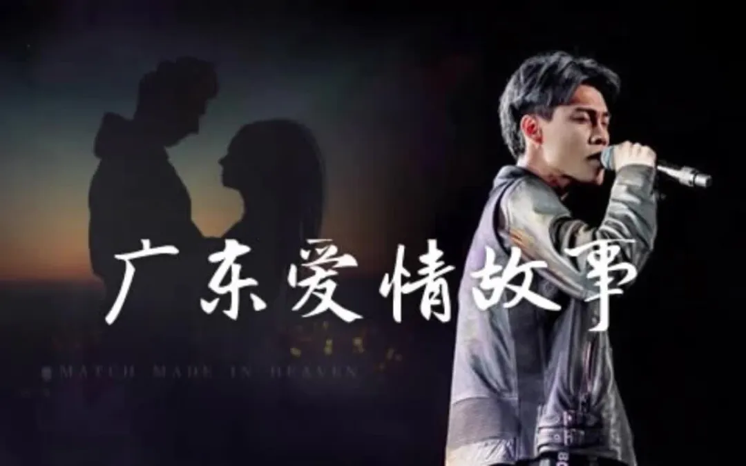 《广东爱情故事》广东雨神--歌曲推荐