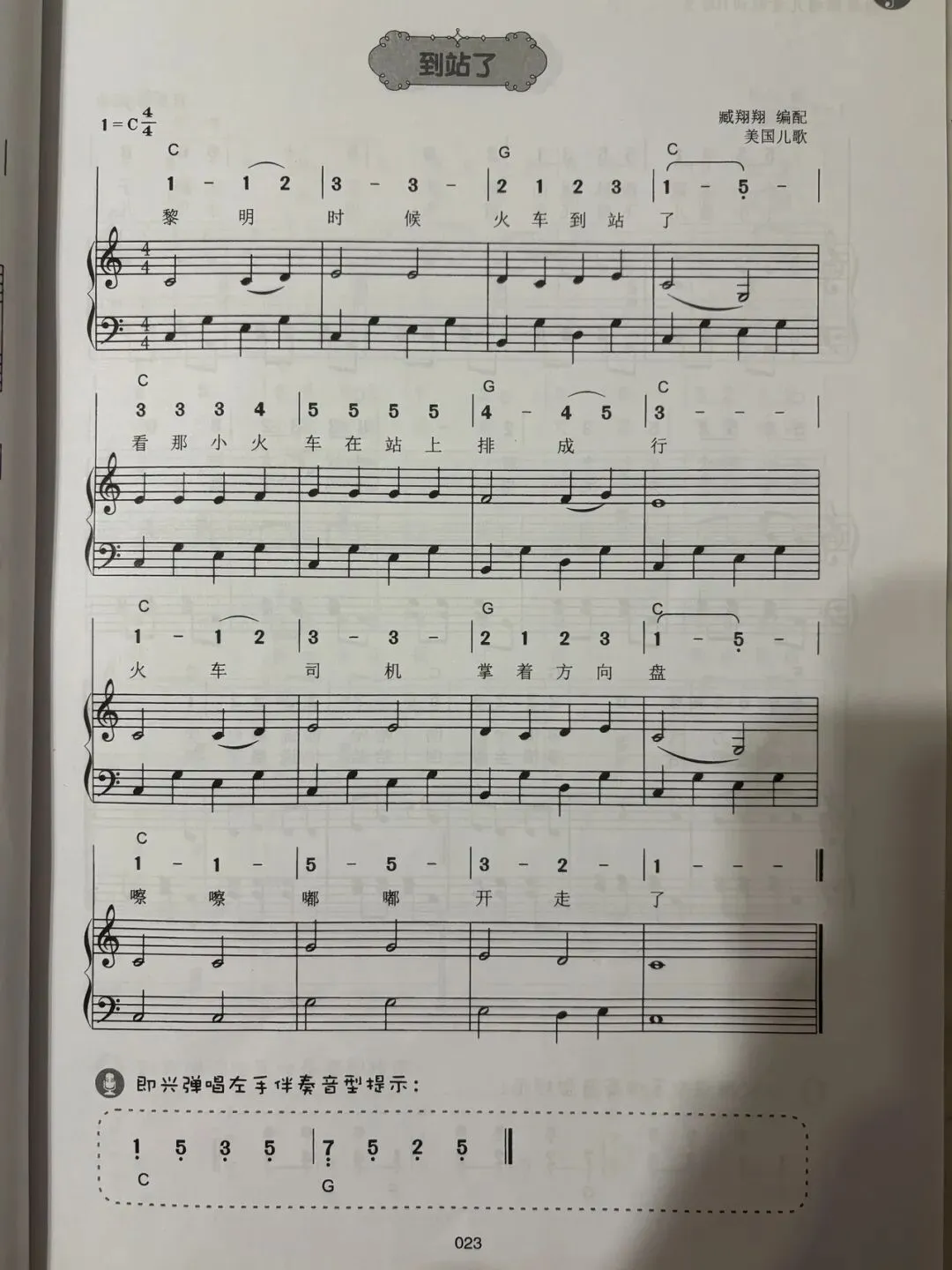 儿童歌曲弹唱:到站了(文末附有简单伴奏型)