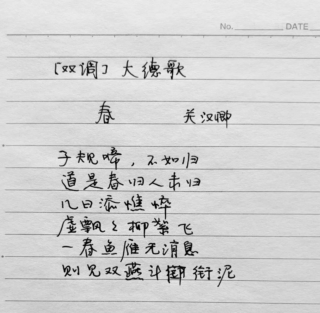 关汉卿,大德歌.春