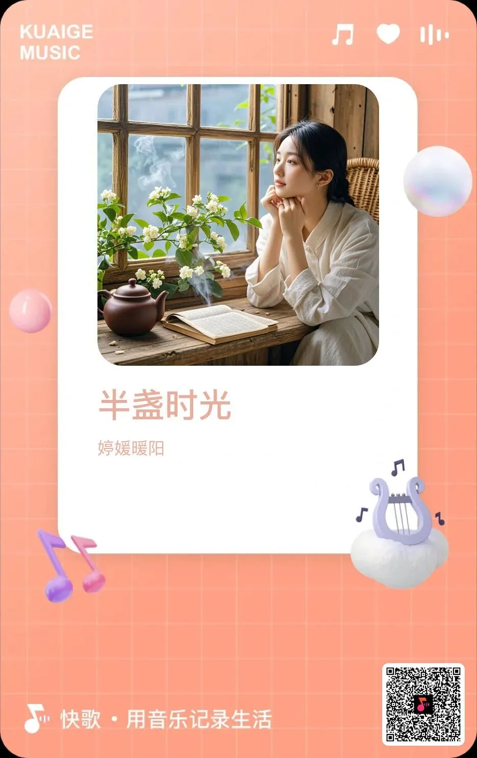 自创歌曲:半盏时光