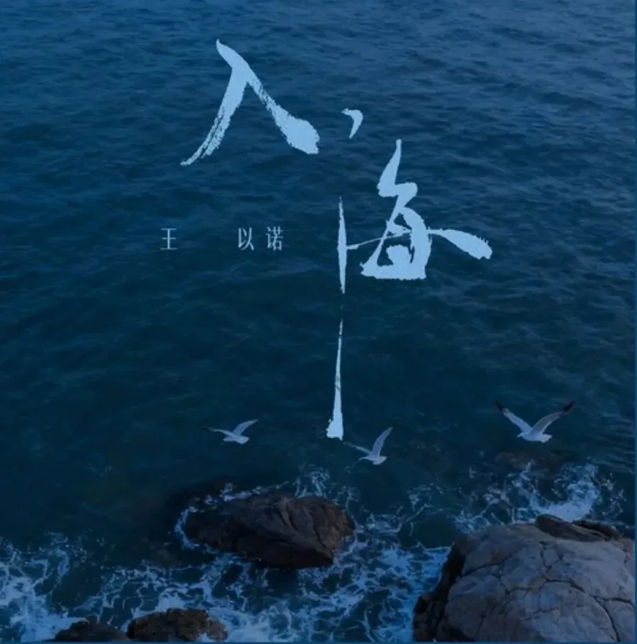 音乐 入海 潮汕歌曲