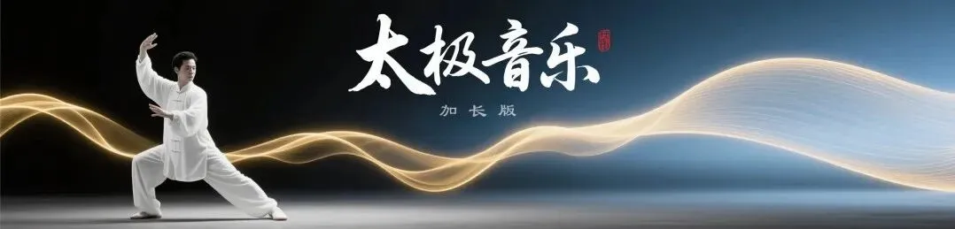 太极拳歌曲《莫日格勒河》加长版,舒缓醉心,韵味悠长