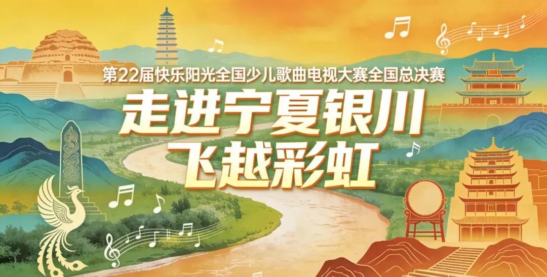 2026快乐阳光第二十二届中国少年儿童歌曲电视大赛宁夏赛区【形象大使】招募