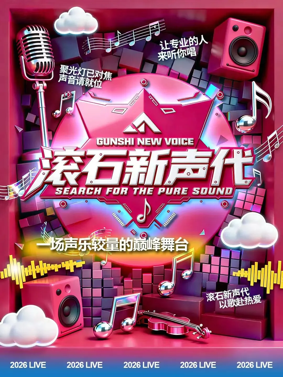 滚石新声代,以歌赴热爱