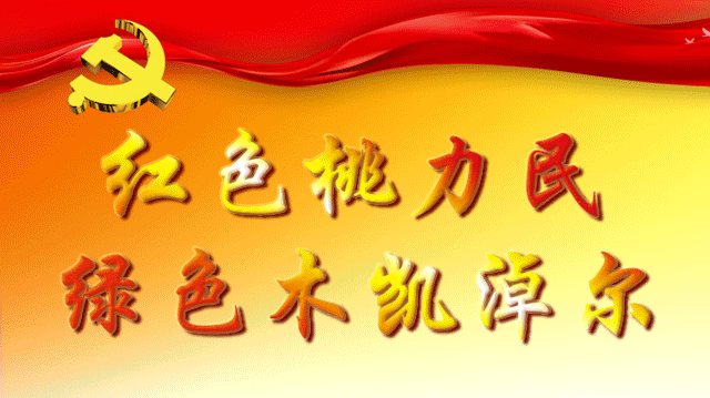 村歌计划 | 红色柳林-木凯淖尔村歌创作纪实