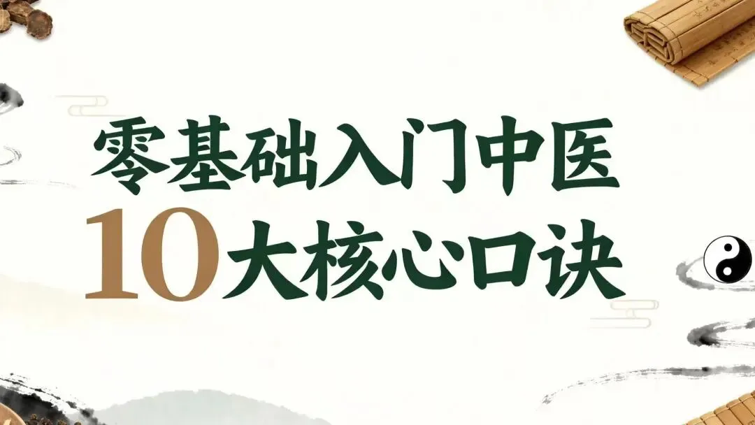 零基础入门中医|一首歌记住 10 大核心,从此不被术语吓退!