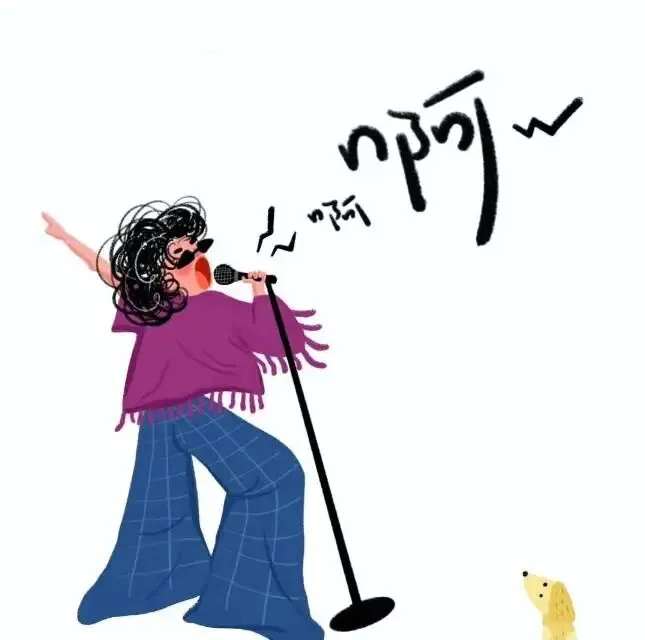 歌是自由的,你可以毫无顾忌的唱