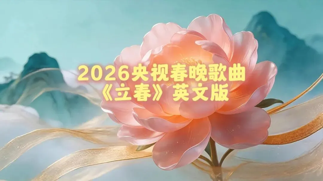 2026央视春晚歌曲《立春》(英文版)