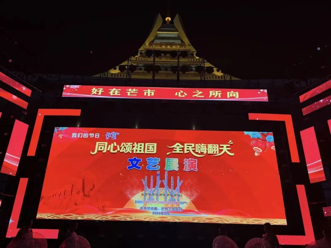 芒市2026目瑙纵歌节第三场晚会掠影