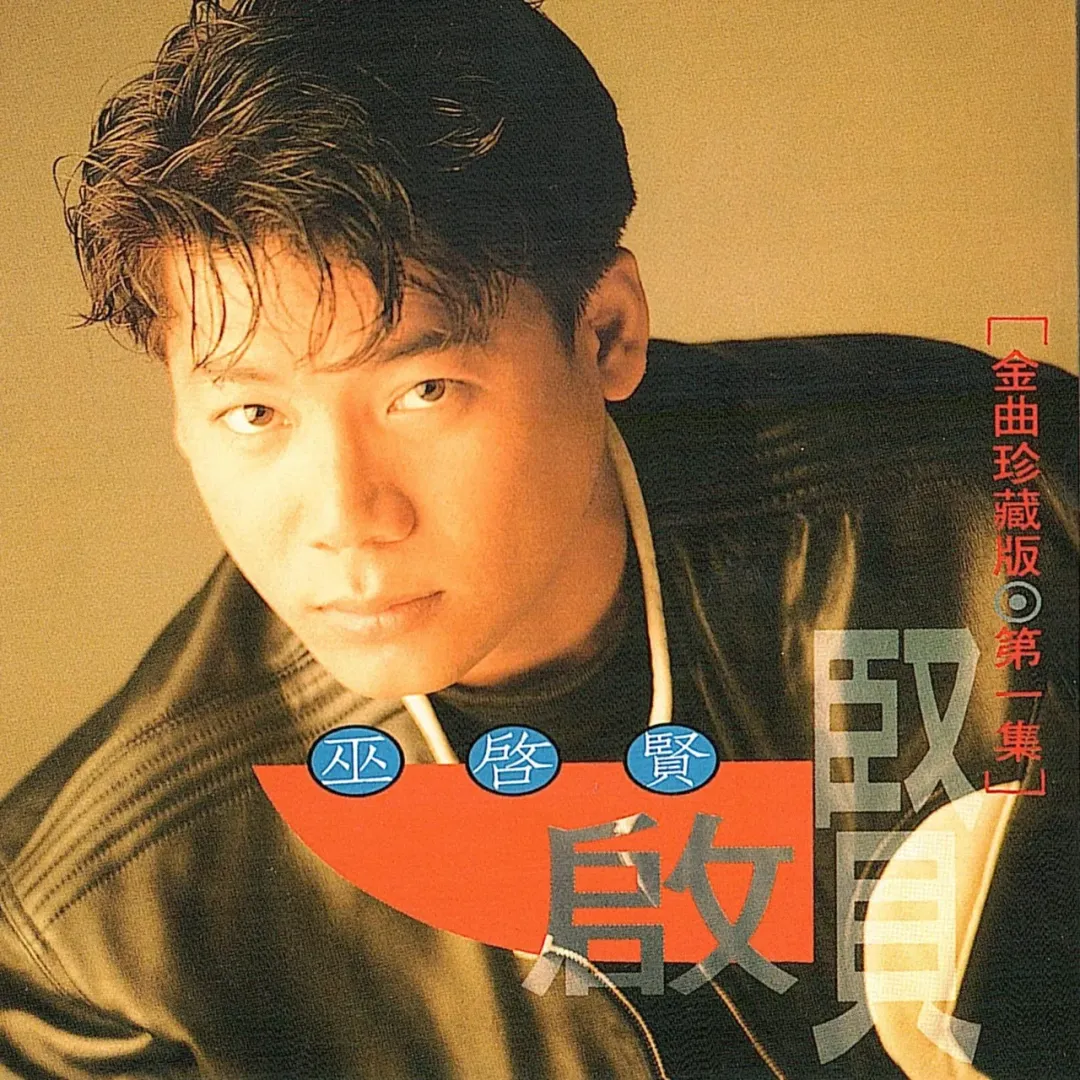 爱过的老歌,你能记得的有几首(50)|巫启贤:从新马小城走出的“情歌天王”,一曲《太傻》唱尽多少痴心人