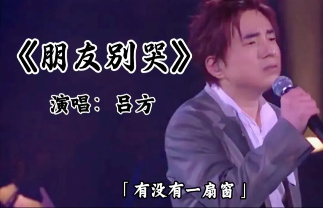 歌曲背后的故事——《朋友别哭》