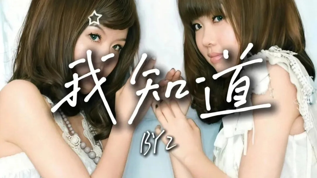 《我知道》BY2--歌曲推荐