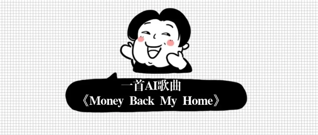 微察 | 一首走入大众视野的AI歌曲《Money Back My Home》