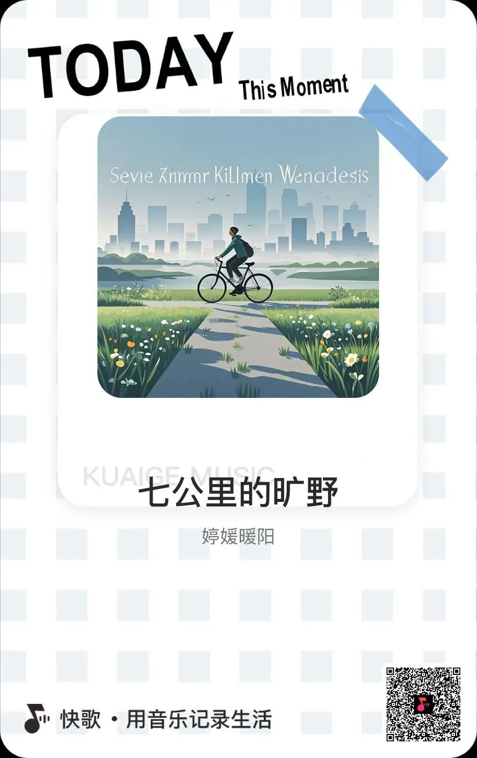 创作歌曲:7公里的旷野