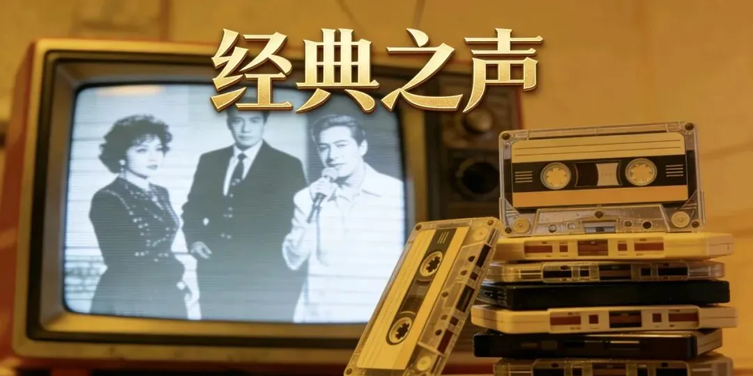 这些歌,藏着几代中国人的共同记忆