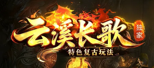 【云溪长歌】复古三职业,强化打造、超多buff、全新技能、鉴定特效-、符文组合、坐骑系统、八大章节,上线送刀刀全货币神器,白嫖福音