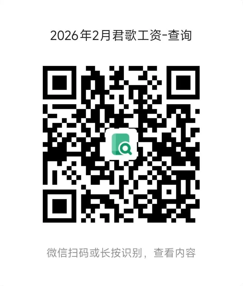 2026年2月君歌工资查询
