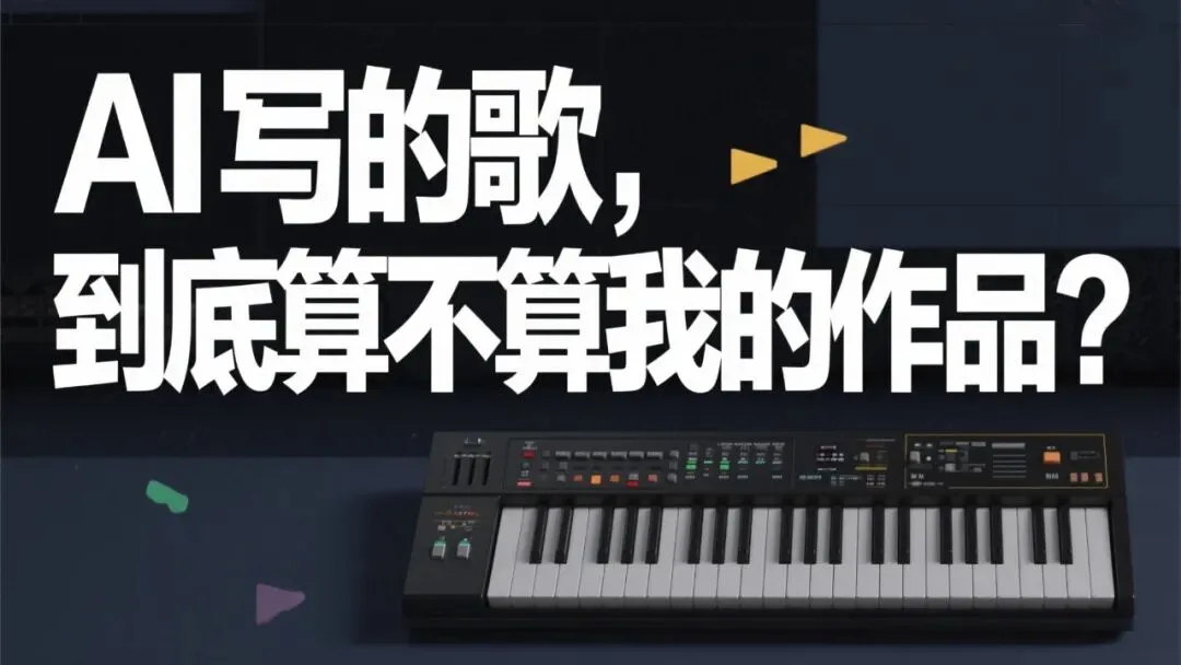 AI写的歌,到底算不算我的作品?