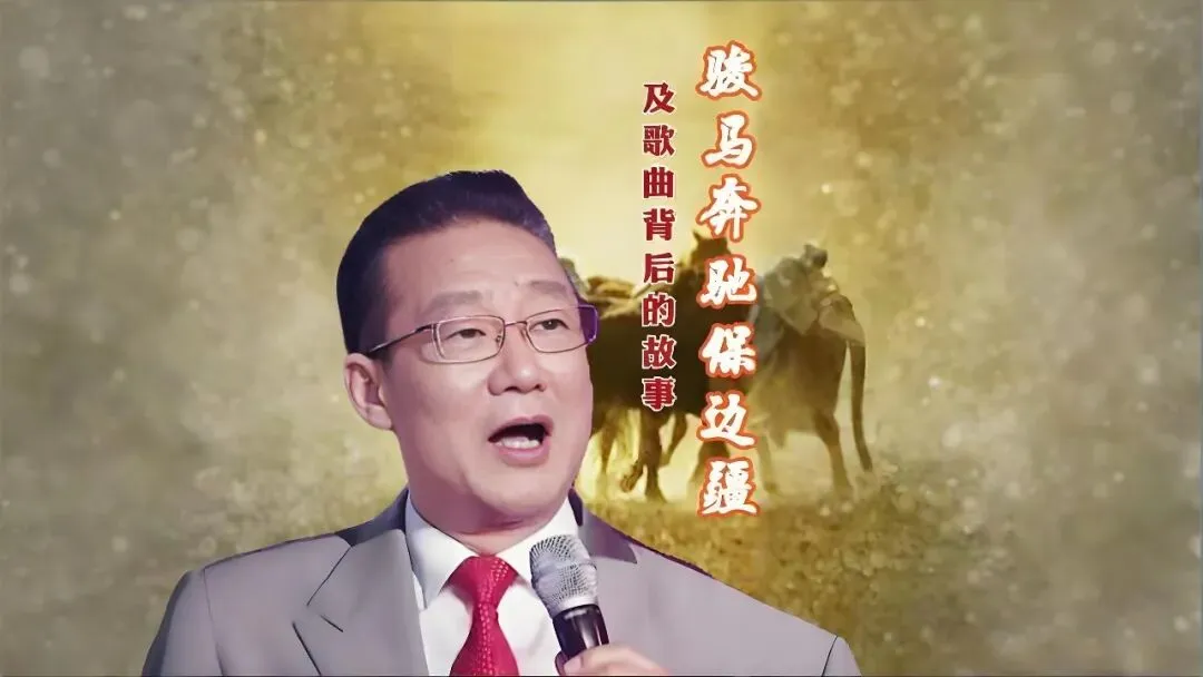 蒋大为自创并演唱《骏马奔驰保边疆》及歌曲背后的故事