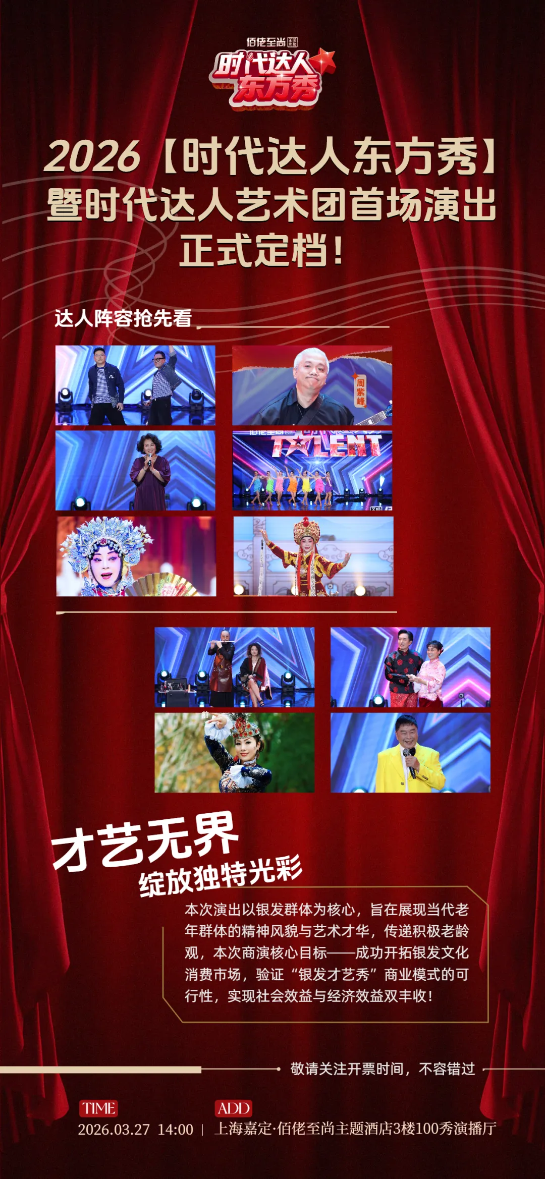 【艺术团动态】岁月如歌 舞台圆梦:2026时代达人艺术团首秀璀璨启幕