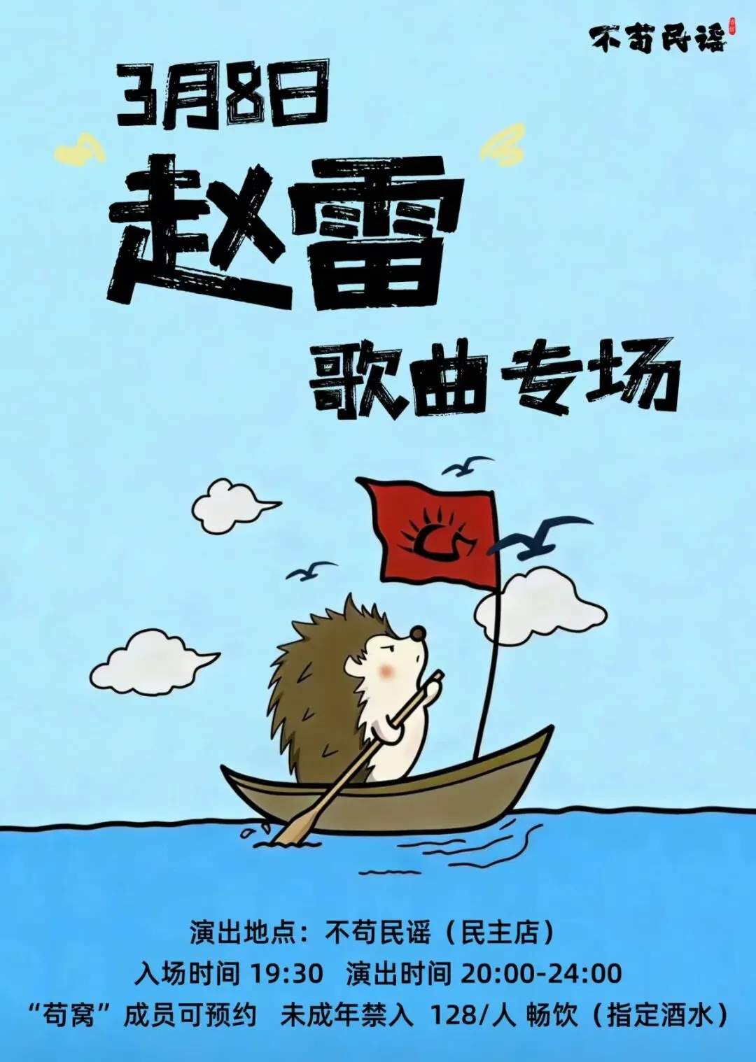 不苟民谣酒馆|3月8日 赵雷歌曲专场