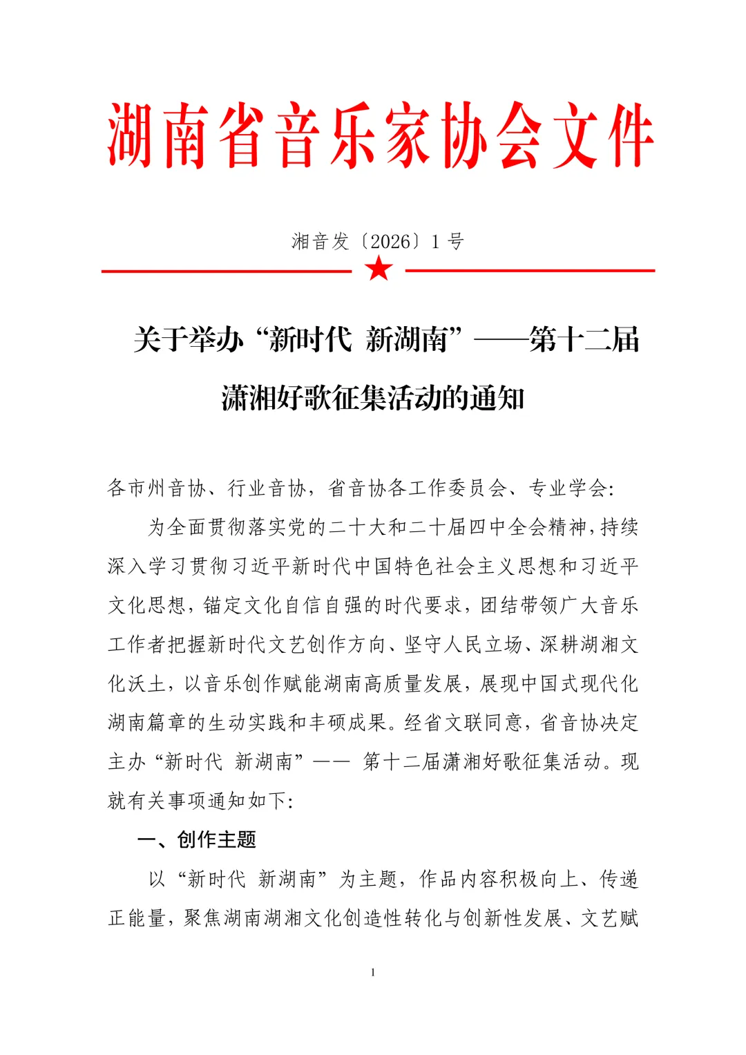 歌曲征集:关于举办“新时代 新湖南”——第十二届潇湘好歌征集活动的通知