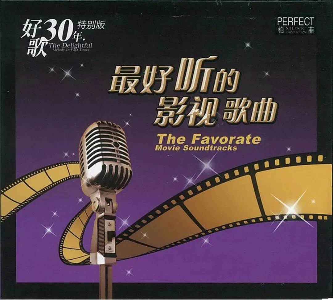 最好听的影视歌曲 2CD 2008 [首版]